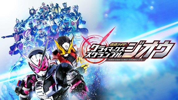 《假面骑士：巅峰争夺Zi-O 仮面ライダー クライマックススクランブル ジオウ》中文版nsp下载+v1.2.0补丁-1.jpg