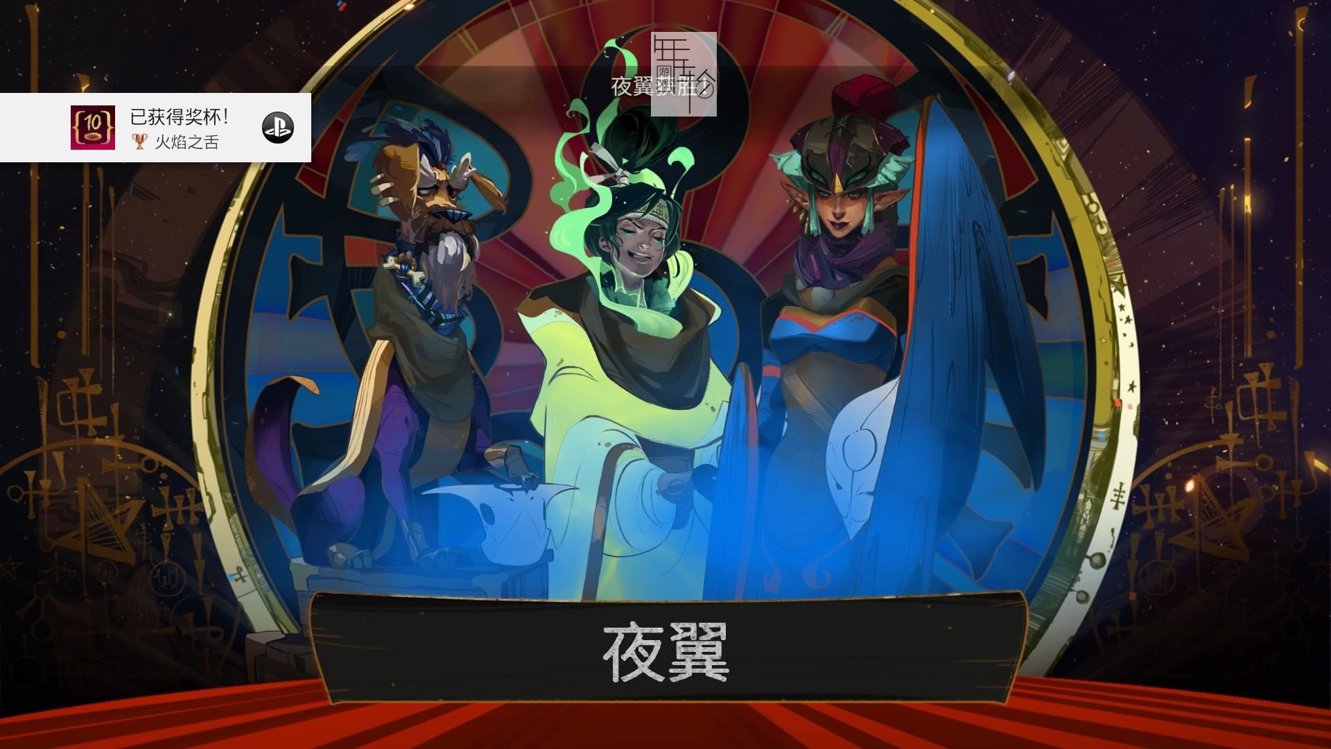 【5.05】PS4《柴薪/柴堆 (Pyre)》美版英文下载v1.07-3.jpg