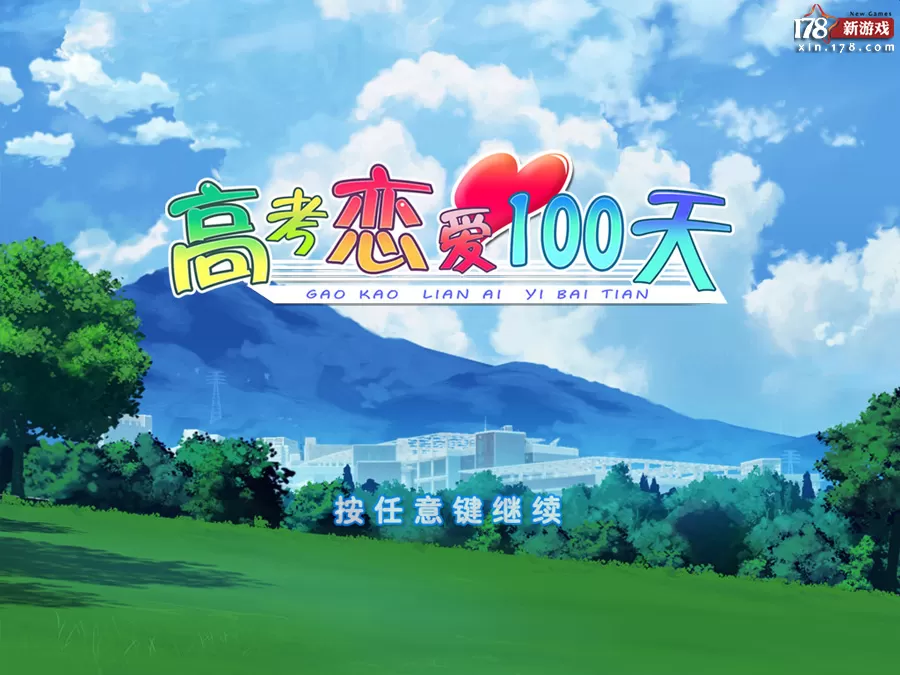 switch《高考恋爱100天》中文版xci整合版下载【1.01补丁】-1.jpg