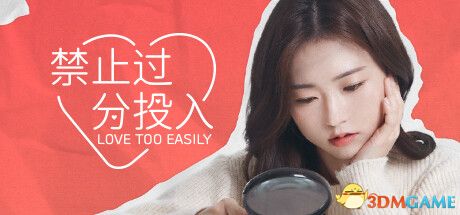 《禁止过分投入（Love Too Easily）》官方中文 v19 I_KnoW镜像版[CN/TW/EN/JP]-1.jpg