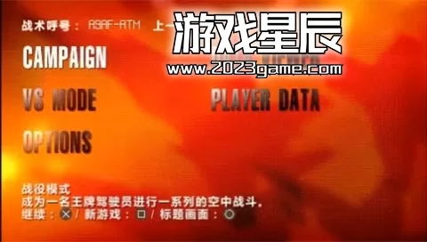 psp游戏《皇牌空战X2 联合攻击》简体中文版下载-1.jpg