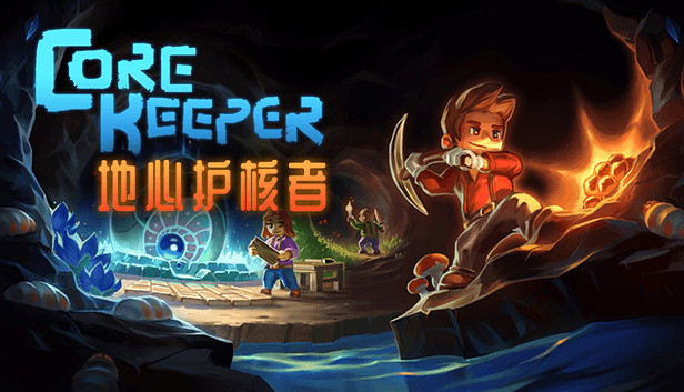 《地心护核者 Core Keeper》官方中文+本体+1.0.0.5升补-1.jpg