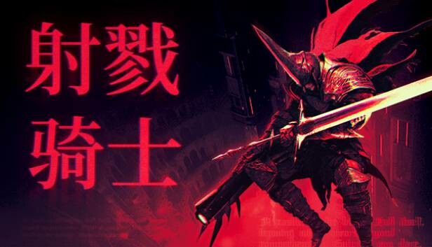 switch《射戮骑士 KILL KNIGHT》中文NSZ+1.0.3升补下载-1.jpg